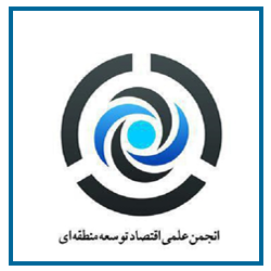 انجمن علمی اقتصاد توسعه منطقه ای ایران